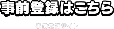 事前登録はこちら